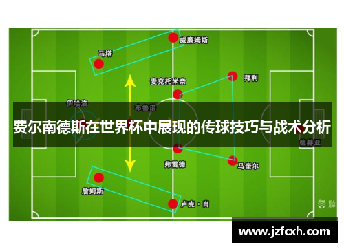 费尔南德斯在世界杯中展现的传球技巧与战术分析