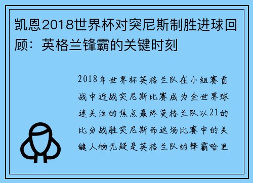 凯恩2018世界杯对突尼斯制胜进球回顾：英格兰锋霸的关键时刻